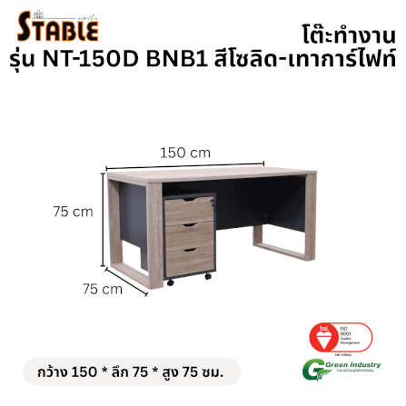 โต๊ะทำงานไม้พร้อมตู้ลิ้นชัก STABLE รุ่น NT-150D-BNB1 150 ซม. สีโซลิด-เทาการ์ไฟท์_1